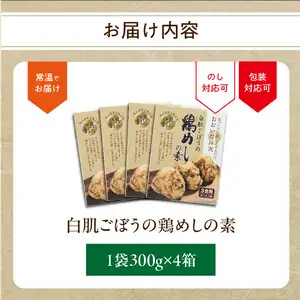 白肌ごぼうの鶏めしの素 4箱セット K03030