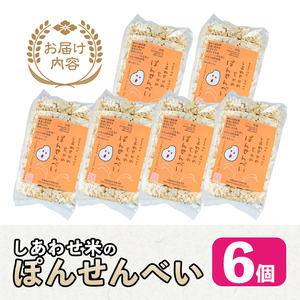 しあわせ米のぽんせんべい(6個)せんべい 玄米 なずなの塩 お菓子 おやつ【101000902】【宇佐本百姓】