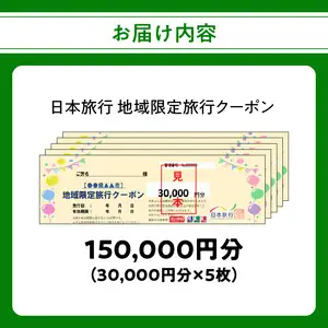 大分県大分市 日本旅行 地域限定旅行クーポン 【150,000円分】 O02052