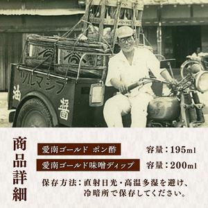 【 ポン酢 】 愛南ゴールドポン酢 味噌ディップセット 辻三親商会