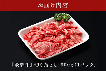 飛騨牛 A5等級【冷蔵配送】切り落とし【500g】着日指定可 飛騨牛