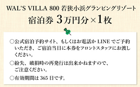 WAL'S VILLA 800　若狭小浜グランピングリゾート　宿泊券3万円分[J-093001] [BFCR001]