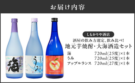 【超特急便】2454 酒屋 の飲み方選定、 飲み比べ ！ 地元芋焼酎 ・ 大海酒造 セット KN042-013 酒 焼酎 スピード配送 最短 すぐ届く お急ぎ