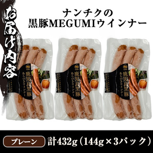 《プレーン》 ナンチクの黒豚MEGUMIウインナー 計432g （144g×3P） 国産 鹿児島県産 豚肉 ぶた お肉 弁当 惣菜 おかず 朝ごはん 朝ご飯 朝食 ディナー スープ ポトフ ウィンナー ソーセージ 【ナンチク】_y462