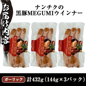 《ガーリック》ナンチクの黒豚MEGUMIウインナー 計432g （144g×3P） 国産 鹿児島県産 豚肉 ぶた お肉 弁当 惣菜 おかず 朝ごはん 朝ご飯 朝食 ディナー スープ ポトフ ウィンナー ソーセージ 【ナンチク】_y463