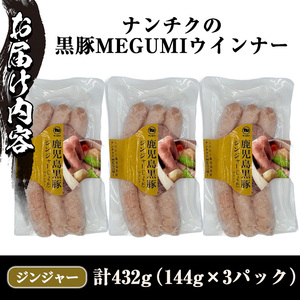 《ジンジャー》ナンチクの黒豚MEGUMIウインナー 計432g （144g×3P） 国産 鹿児島県産 豚肉 ぶた お肉 弁当 惣菜 おかず 朝ごはん 朝ご飯 朝食 ディナー スープ ポトフ ウィンナー ソーセージ 【ナンチク】_y464