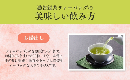 お茶 いしだ茶屋 濃旨緑茶 ティーバッグ 10袋 水出し茶