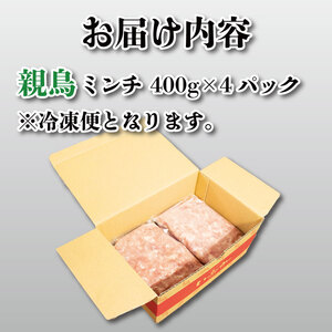 鶏肉 ミンチ 親鳥 モモ 1.6kg 【 ミンチ 】