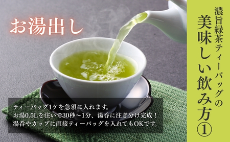 お茶 いしだ茶屋 濃旨緑茶 ティーバッグ 30袋 水出し
