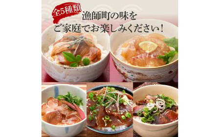 【5回定期便】土佐の海鮮丼セット（ブリ・タイ・カンパチ・マグロ・カツオ）各4Pずつ 漬け丼の素 鰤 ぶり 鯛 たい 鮪 まぐろ 鰹 かつお かんぱち 新鮮 魚 おかず【企業組合　宇佐もん工房】 [BQAB024]