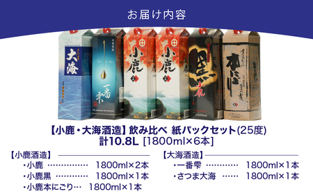 【超特急便】2456 【鹿児島県大隅芋焼酎】1,800ml×6本 飲み比べ 紙パック セット 小鹿 ・ 大海酒造 KN043-004-02 酒 焼酎 スピード配送 最短 すぐ届く お急ぎ