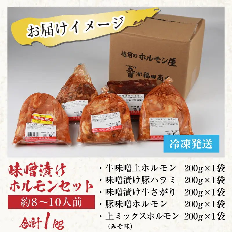 越前ホルモン屋 味噌漬け 人気ホルモンセット（計1kg）約8～10人前 ／ 味付け肉 豚肉 牛肉 小分け タレ漬け 焼肉 バーベキュー 冷凍 人気 キャンプ飯 BBQ 焼くだけ 時短調理 [aw001-a011]