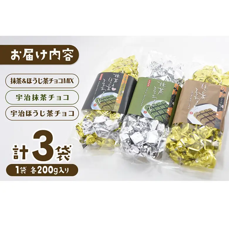 京都・宇治田原より　抹茶＆ほうじ茶MIXチョコレート詰合せ（200g×3袋）〈宇治抹茶 抹茶 スイーツ お菓子 チョコ チョコレート デザート 洋菓子 ほうじ茶 ミルク ホワイトチョコレート 詰合せ〉 
