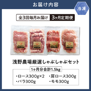 浅野農場厳選豚しゃぶしゃぶセット合計4.5kg 3ヶ月定期便 