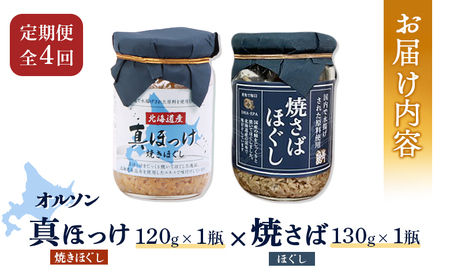 【定期便：全4回】真ほっけほぐし×焼さばほぐし2個セット【04010401】