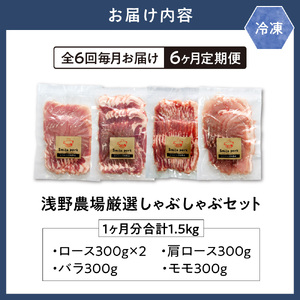 厳選しゃぶしゃぶセット合計 9kg 6ヶ月定期便 |  豚肉 浅野農場