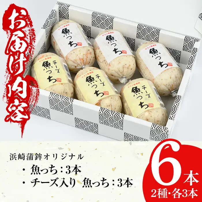 【マツコの知らない世界で紹介】浜崎蒲鉾オリジナルさつま揚げ魚っち（うおっち）セット！詰め合わせ サラミ風 食べ比べ！【00-001-06】