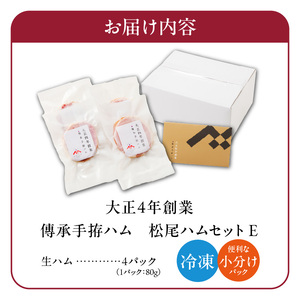松尾ハムセットE（生ハム80g×4パック）_ハム 松尾ハム セット E 生ハム 80g × 4パック 320g 燻製ハム ドイツ仕込みの製法 本物の味 濃厚な味わい 燻製の香り 肉の旨味 小分け 便利 おつまみ パーティー 朝食 肉 豚肉 加工品 冷凍 お取り寄せ お取り寄せグルメ 福岡県 久留米市 送料無料 〔Ax216〕