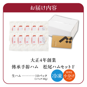 松尾ハムセットF（生ハム80g×10パック）_ハム 松尾ハム セット F 生ハム 80g × 10パック 800g 燻製ハム ドイツ仕込みの製法 本物の味 濃厚な味わい 燻製の香り 肉の旨味 小分け 便利 おつまみ パーティー 朝食 肉 豚肉 加工品 冷凍 お取り寄せ お取り寄せグルメ 福岡県 久留米市 送料無料 〔Ax217〕