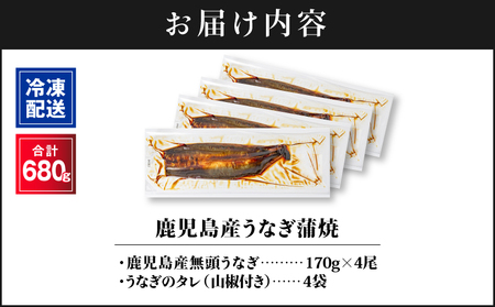 【 土用の丑の日特集 】 2444 鹿児島産うなぎ 合計680g（170g×4尾） KN021-014-04 鰻 魚 惣菜 総菜