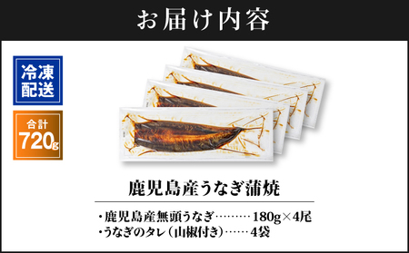 【 土用の丑の日特集 】 2447 鹿児島産うなぎ 合計720g（180g×4尾） KN021-015-04 鰻 魚 惣菜 総菜