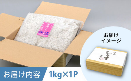 釜揚げ 湘南しらす 1kg [AKEZ003]しらす