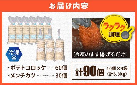 コロッケ メンチカツ ポテトコロッケ60個 メンチカツ30個 計90個 6.3kg  [AKFJ009]