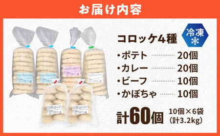 コロッケ4種 コロッケ食べ比べセット /揚げ物 惣菜 冷凍 [AKFJ010] 