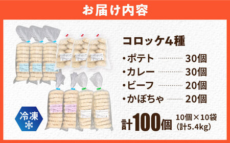 コロッケ食べ比べセット ポテトコロッケ30個 カレーコロッケ30個 ビーフコロッケ20個 かぼちゃコロッケ20個 計100個 5.4kg / [AKFJ011] 冷凍コロッケ冷凍コロッケコロッケコロッケコロッケ