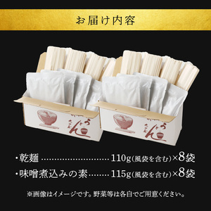 味噌煮込みうどん8食セット [004O05]