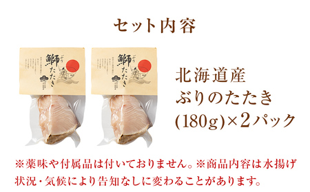 【脂がのった】北海道産 ぶりのたたき180g×2パック 〈冷凍〉| たたき