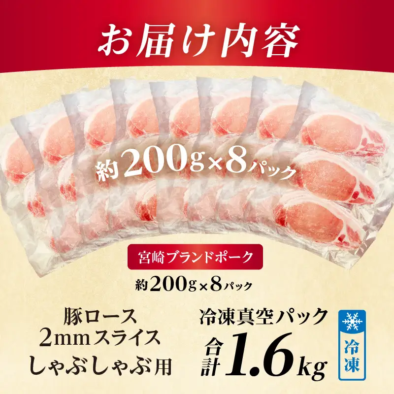 豚肉 しゃぶしゃぶ 豚肉[ロース 1.6kg 宮崎ブランドポーク 約200g×8P]