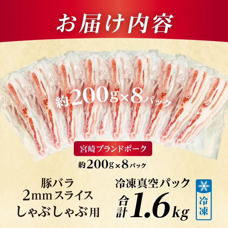 豚肉 しゃぶしゃぶ 豚肉[バラ 1.6kg 宮崎ブランドポーク 約200g×8P]