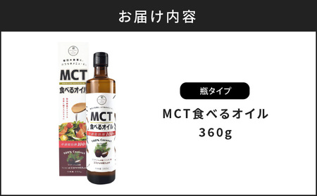MCT 食べる オイル （ 瓶 タイプ ） 360g × 1本 K198-005 調味料