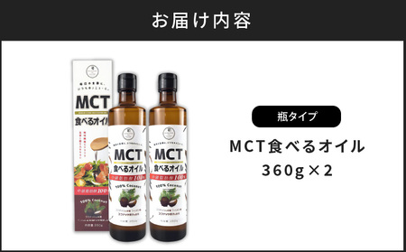 MCT 食べる オイル （ 瓶 タイプ ） 360g × 2本 K198-006 調味料