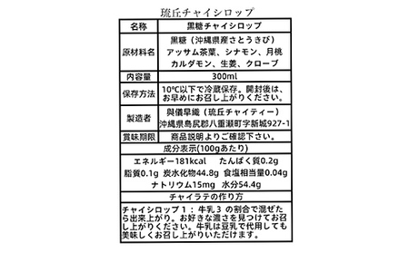 琉丘チャイシロップ【３００ｍｌ×２本】- チャイティー チャイ マサラチャイ スパイス 本格的 こだわり お手軽 簡単 人気 おすすめ 無添加 無農薬 黒糖 国産 自然の恵み 優しい 味わい 沖縄県 八重瀬町【価格改定】