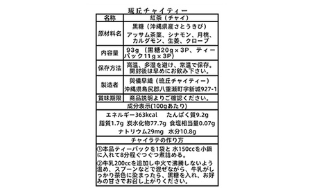 琉丘チャイティー ３袋 - チャイ マサラチャイ スパイス 本格的 こだわり ティーパック お手軽 簡単 人気 おすすめ 無添加 無農薬 黒糖 国産 自然の恵み 優しい 味わい 沖縄県 八重瀬町【価格改定】