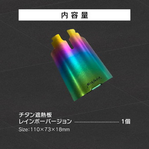 鍛冶屋の頓珍漢 チタン遮熱板（イワタニ Fore Winds マイクロキャンプストーブ FW-MS01 専用） レインボーバージョン[050S50]