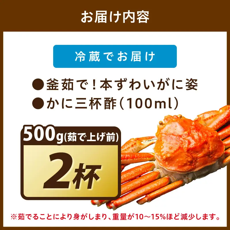 【大好評！カニ酢付き】訳あり！釜茹で！本ずわいがに姿 500g×2杯 蟹