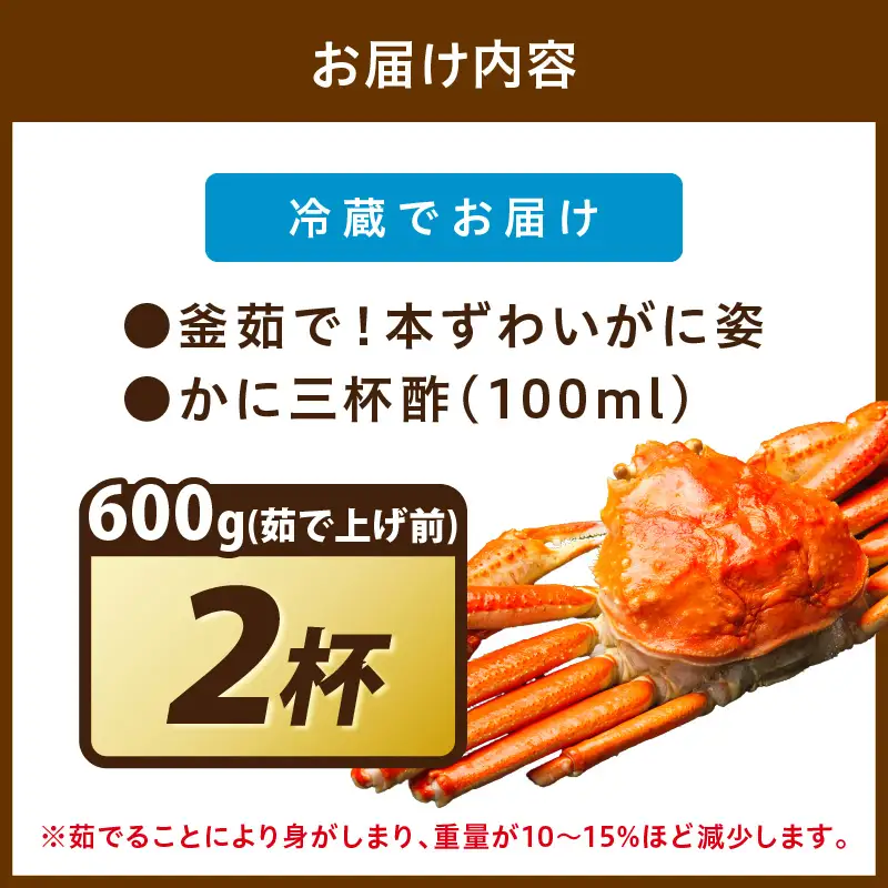 【大好評！カニ酢付き】訳あり！釜茹で！本ずわいがに姿 600g×2杯 カニ
