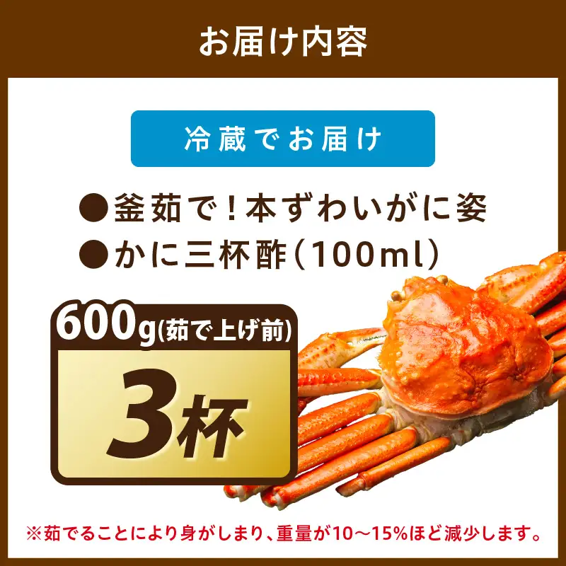 【大好評！カニ酢付き】訳あり！釜茹で！本ずわいがに姿 600g×3杯 カニ
