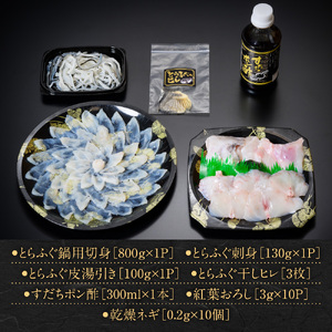 とらふぐ鍋刺身セット（５～６人前） AE017
