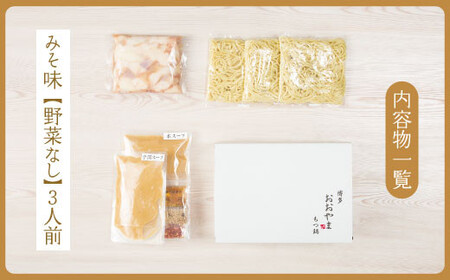 博多もつ鍋おおやま　みそ味　3人前 AH005