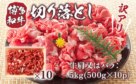 訳アリ!【A4～A5】博多和牛切り落とし　5kg(500g×10パック)　AO027