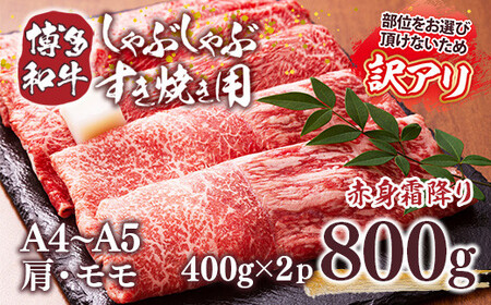 訳あり!【A4～A5】博多和牛赤身霜降りしゃぶしゃぶすき焼き用(肩・モモ)800g　AO042