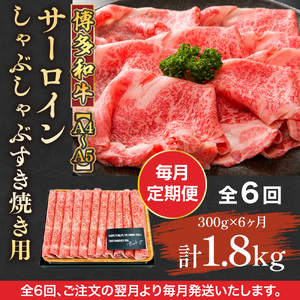 【毎月定期便】【A4～A5】博多和牛サーロインしゃぶしゃぶすき焼き用 300g 全6回　AO048