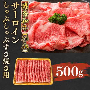 【A4～A5】博多和牛サーロインしゃぶしゃぶすき焼き用 500g　AO050