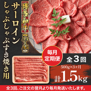 【毎月定期便】【A4～A5】博多和牛サーロインしゃぶしゃぶすき焼き用 500g 全3回　AO051