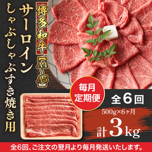 【毎月定期便】【A4～A5】博多和牛サーロインしゃぶしゃぶすき焼き用 500g 全6回　AO052