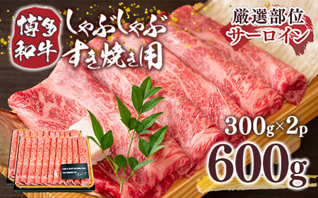 【A4～A5】博多和牛サーロインしゃぶしゃぶすき焼き用 600g　AO054